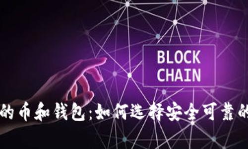 以太坊上的币和钱包：如何选择安全可靠的存储方式