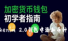 如何在Tokenim 2.0钱包中添加