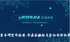 数字货币研究所挂牌：开