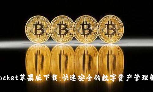 TokenPocket苹果版下载：快速安全的数字资产管理解决方案