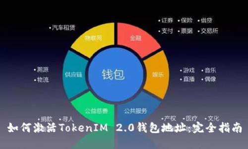 如何激活TokenIM 2.0钱包地址：完全指南