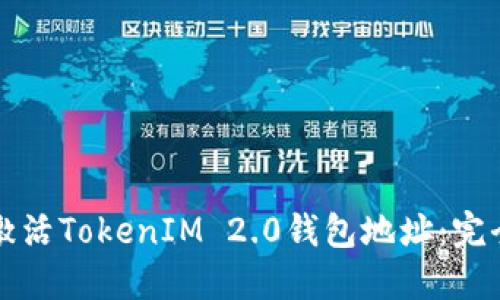 如何激活TokenIM 2.0钱包地址：完全指南