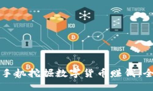 如何通过手机挖掘数字货币赚钱：全方位指南