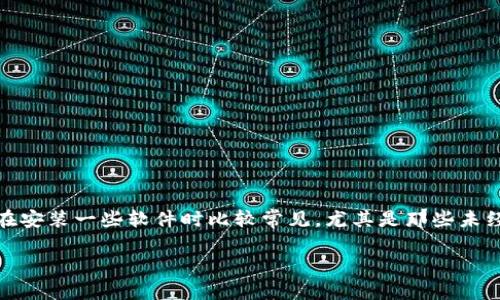 在你的问题中提到的“tokenim安装后提示有风险”可能是指在安装某个应用、程序或工具后，系统给出的安全警告。这种情况在安装一些软件时比较常见，尤其是那些未经过官方认证的软件。为了详细解答这个问题，我将给出一个较为全面的讨论，包括可能的原因、解决方案以及相关的安全建议。

### Tokenim安装后提示风险的原因及解决方案