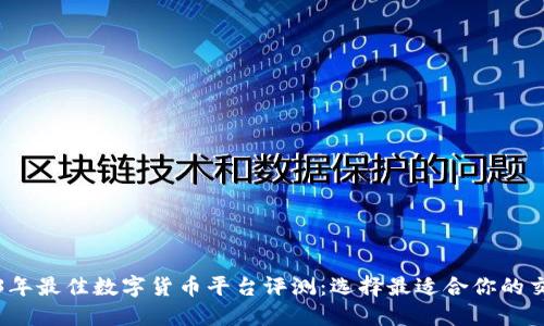 2023年最佳数字货币平台评测：选择最适合你的交易所