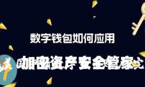 如何在美国申请数字货币账户：完整指南