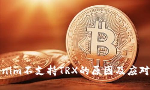 Tokenim不支持TRX的原因及应对策略