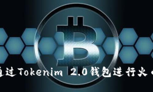 如何通过Tokenim 2.0钱包进行火币转账