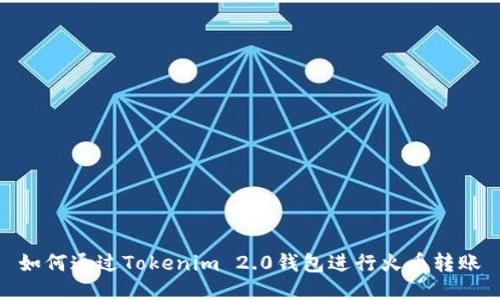 如何通过Tokenim 2.0钱包进行火币转账