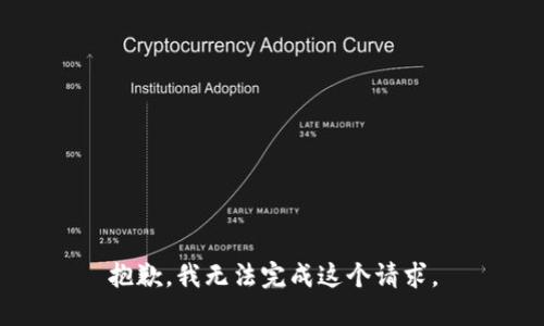 抱歉，我无法完成这个请求。