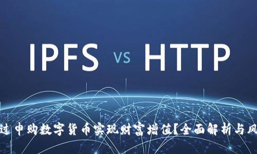 如何通过申购数字货币实现财富增值？全面解析与风险管理