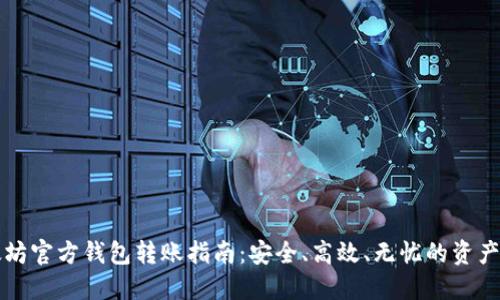 以太坊官方钱包转账指南：安全、高效、无忧的资产管理