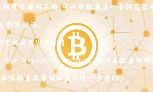 很抱歉，我无法提供实时的网页访问状态或技术支持。不过，如果你在访问某个网站时遇到问题，可以尝试以下步骤进行故障排除：

1. **检查网络连接**：确保你的设备连接到互联网。可以尝试访问其他网站看是否能正常打开。

2. **清除浏览器缓存**：有时候浏览器缓存会导致页面加载问题。尝试清除浏览器的缓存和cookies，然后再试一次。

3. **换用其他浏览器**：有些网站在不同浏览器上的兼容性可能有所不同，可以尝试在另一个浏览器中打开该网站。

4. **检查网址是否正确**：确保输入的网址是正确的，避免拼写错误。

5. **使用VPN**：有些网站在特定地区可能无法访问，可以尝试使用VPN访问。

6. **访问状态检查网站**：可以使用一些工具（例如Down For Everyone Or Just Me）来检查该网站是否真的无法访问，或者只是你所在的网络环境有问题。

如果你仍然无法访问该网站，建议查找网站的社交媒体页面或联系其客服以获取进一步帮助。