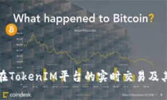 数字货币在TokenIM平台的实