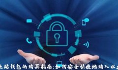 以太坊钱包的购买指南：