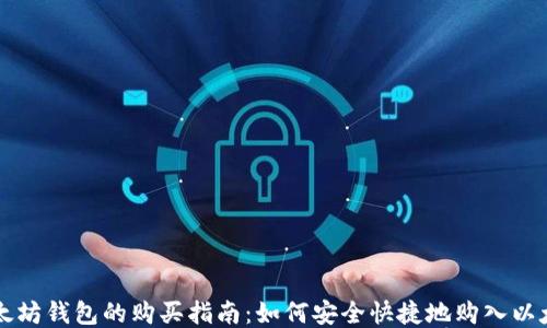 
以太坊钱包的购买指南：如何安全快捷地购入以太坊