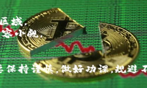 “tokenim2.0假U”通常是指在加密货币或者数字资产领域中一种代币或资产的形式。在此环境下，“U”一般是指“USDT”（泰达币）或其他与美元挂钩的稳定币。当人们提到“假U”时，通常是指那些声称与美元等值、但实际上在流通或价值上存在问题的代币。

### Tokenim2.0的背景介绍
Tokenim是一个基于区块链技术的创新项目，旨在构建一个稳定且透明的交易环境。随着区块链技术的不断发展，各种新的代币项目相继推出，其中“Tokenim2.0”是其进化版本。其主要目标是提升用户体验，增加交易的透明度，并通过智能合约保证交易的安全性。

#### Tokenim2.0的特点
- **安全性**: 采用区块链技术，保证交易数据的不可篡改性和透明性。
- **流动性**: 通过引入市场做市商，提高代币的流通性。
- **便利性**: 用户体验为重心，简化交易流程，提高用户的参与度。

### 假U的风险分析
“假U”往往伴随着许多风险，包括但不限于：
1. **价值不稳定**: 声称与法币挂钩，但实际交易中可能发生严重贬值。
2. **流通性差**: 可能在主流交易所无法交易，流动性不足。
3. **法律风险**: 一些项目可能未经过合规审查，涉及非法集资等风险。

### 了解代币市场
现在许多投资者进入加密货币市场，显得尤为重要的是了解代币的来源及其背后团队的信誉。在选择代币时，需对项目的白皮书、团队背景、市场表现等进行全面深入的分析。

### 相关问题探讨

#### 1. 如何辨别真假U代币？
在当今的加密货币市场中，辨别真假U代币至关重要。投资者可以通过以下几个方面进行识别：
stronga. 查阅项目白皮书:/strong 每个合规的加密项目都会发布白皮书，内容包括代币的用途、流通量、团队信息等。这是了解项目的第一手资料。
strongb. 项目团队背景:/strong 深入了解项目背后的团队，尤其是核心成员的教育背景和工作经验。一个有信誉的团队能够为代币提供保障。
strongc. 社区反馈:/strong 关注社交媒体平台上的讨论，尤其是Telegram和Twitter，查看项目是否有用户反馈和讨论。
strongd. 流通渠道:/strong 确认代币在主流交易所的上市情况，假U往往不在知名交易所交易，或者交易量很低。

#### 2. 假U代币给投资者带来的挑战有哪些？
假U代币对投资者来说，主要挑战体现在以下几个方面：
stronga. 财务风险:/strong 投资于假U代币可能导致资金损失，因其往往不具备真正的市场价值。
strongb. 法律风险:/strong 一些假U代币背后可能存在违法行为，投资者可能会卷入法律纠纷。
strongc. 心理负担:/strong 投资者因情绪起伏可能对市场产生过度反应，导致错误决策。
strongd. 信息不对称:/strong 投资者获得的信息往往不全面，决定投资方向可能依据不可靠的信息。

#### 3. 如何规避假U代币投资的风险？
为了规避假U代币投资的风险，投资者应采取以下策略：
stronga. 分散投资:/strong 不要将所有资金投入一个项目，分散投资可以降低单一项目带来的风险。
strongb. 学习知识:/strong 通过学习区块链技术、代币经济学等知识，加强自己的投资判断力。
strongc. 关注市场动态:/strong 及时关注市场新闻，了解新兴项目的动态，避免陷入信息断层。
strongd. 寻求专家意见:/strong 在做出重大投资决策前，咨询一些有经验的分析师或投资顾问。

#### 4. 假U代币的市场前景如何？
虽然假U代币存在诸多问题，但并不能否认其在市场上的需求。根据市场的发展趋势，假U代币的存在有其背景和原因：
stronga. 需求推动:/strong 在一些特定地区或市场，用户对稳定币的需求仍在增加，假U往往出现在供需不平衡的区域。
strongb. 市场泡沫:/strong 加密货币市场仍然处于泡沫阶段，许多不合规的项目可能在市场中获利，相应的风险不容小觑。
strongc. 合规趋势:/strong 随着监管的加强，假U代币的数量可能会降低，市场阶段逐渐走向理性。

通过以上问题的解答，希望能帮助你更好地了解“tokenim2.0假U”的含义及其背后的市场现象。在进行投资时，一定要保持谨慎，做好功课，规避不必要的风险。