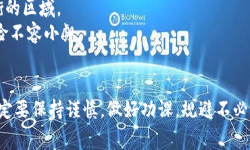 “tokenim2.0假U”通常是指在加密货币或者数字资产领域中一种代币或资产的形式。在此环境下，“U”一般是指“USDT”（泰达币）或其他与美元挂钩的稳定币。当人们提到“假U”时，通常是指那些声称与美元等值、但实际上在流通或价值上存在问题的代币。

### Tokenim2.0的背景介绍
Tokenim是一个基于区块链技术的创新项目，旨在构建一个稳定且透明的交易环境。随着区块链技术的不断发展，各种新的代币项目相继推出，其中“Tokenim2.0”是其进化版本。其主要目标是提升用户体验，增加交易的透明度，并通过智能合约保证交易的安全性。

#### Tokenim2.0的特点
- **安全性**: 采用区块链技术，保证交易数据的不可篡改性和透明性。
- **流动性**: 通过引入市场做市商，提高代币的流通性。
- **便利性**: 用户体验为重心，简化交易流程，提高用户的参与度。

### 假U的风险分析
“假U”往往伴随着许多风险，包括但不限于：
1. **价值不稳定**: 声称与法币挂钩，但实际交易中可能发生严重贬值。
2. **流通性差**: 可能在主流交易所无法交易，流动性不足。
3. **法律风险**: 一些项目可能未经过合规审查，涉及非法集资等风险。

### 了解代币市场
现在许多投资者进入加密货币市场，显得尤为重要的是了解代币的来源及其背后团队的信誉。在选择代币时，需对项目的白皮书、团队背景、市场表现等进行全面深入的分析。

### 相关问题探讨

#### 1. 如何辨别真假U代币？
在当今的加密货币市场中，辨别真假U代币至关重要。投资者可以通过以下几个方面进行识别：
stronga. 查阅项目白皮书:/strong 每个合规的加密项目都会发布白皮书，内容包括代币的用途、流通量、团队信息等。这是了解项目的第一手资料。
strongb. 项目团队背景:/strong 深入了解项目背后的团队，尤其是核心成员的教育背景和工作经验。一个有信誉的团队能够为代币提供保障。
strongc. 社区反馈:/strong 关注社交媒体平台上的讨论，尤其是Telegram和Twitter，查看项目是否有用户反馈和讨论。
strongd. 流通渠道:/strong 确认代币在主流交易所的上市情况，假U往往不在知名交易所交易，或者交易量很低。

#### 2. 假U代币给投资者带来的挑战有哪些？
假U代币对投资者来说，主要挑战体现在以下几个方面：
stronga. 财务风险:/strong 投资于假U代币可能导致资金损失，因其往往不具备真正的市场价值。
strongb. 法律风险:/strong 一些假U代币背后可能存在违法行为，投资者可能会卷入法律纠纷。
strongc. 心理负担:/strong 投资者因情绪起伏可能对市场产生过度反应，导致错误决策。
strongd. 信息不对称:/strong 投资者获得的信息往往不全面，决定投资方向可能依据不可靠的信息。

#### 3. 如何规避假U代币投资的风险？
为了规避假U代币投资的风险，投资者应采取以下策略：
stronga. 分散投资:/strong 不要将所有资金投入一个项目，分散投资可以降低单一项目带来的风险。
strongb. 学习知识:/strong 通过学习区块链技术、代币经济学等知识，加强自己的投资判断力。
strongc. 关注市场动态:/strong 及时关注市场新闻，了解新兴项目的动态，避免陷入信息断层。
strongd. 寻求专家意见:/strong 在做出重大投资决策前，咨询一些有经验的分析师或投资顾问。

#### 4. 假U代币的市场前景如何？
虽然假U代币存在诸多问题，但并不能否认其在市场上的需求。根据市场的发展趋势，假U代币的存在有其背景和原因：
stronga. 需求推动:/strong 在一些特定地区或市场，用户对稳定币的需求仍在增加，假U往往出现在供需不平衡的区域。
strongb. 市场泡沫:/strong 加密货币市场仍然处于泡沫阶段，许多不合规的项目可能在市场中获利，相应的风险不容小觑。
strongc. 合规趋势:/strong 随着监管的加强，假U代币的数量可能会降低，市场阶段逐渐走向理性。

通过以上问题的解答，希望能帮助你更好地了解“tokenim2.0假U”的含义及其背后的市场现象。在进行投资时，一定要保持谨慎，做好功课，规避不必要的风险。
