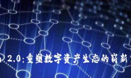Tokenim 2.0：重塑数字资产生态的崭新货币发行