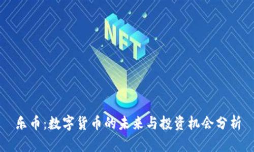 乐币：数字货币的未来与投资机会分析