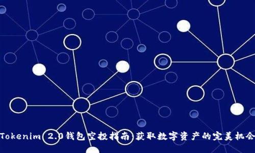 Tokenim 2.0钱包空投指南：获取数字资产的完美机会
