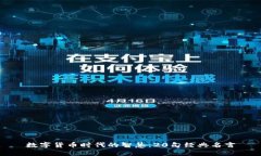 数字货币时代的智慧：2