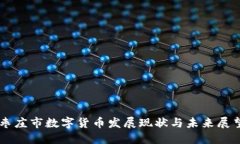 枣庄市数字货币发展现状