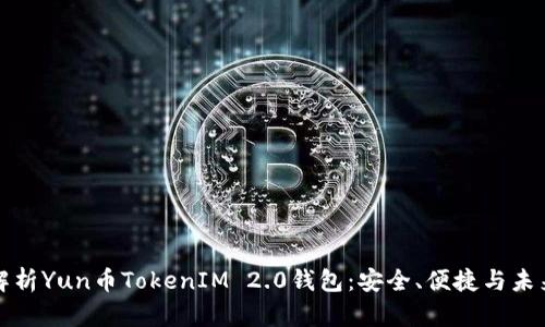 深度解析Yun币TokenIM 2.0钱包：安全、便捷与未来趋势
