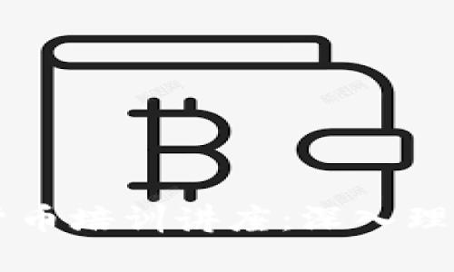区块链数字货币培训讲座：深入理解与实际应用