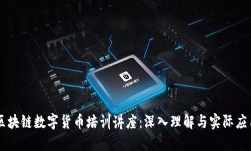 区块链数字货币培训讲座：深入理解与实际应用