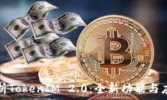   深入解析TokenIM 2.0：全新