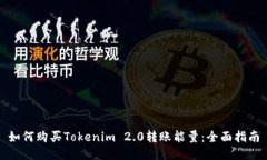 如何购买Tokenim 2.0转账能量