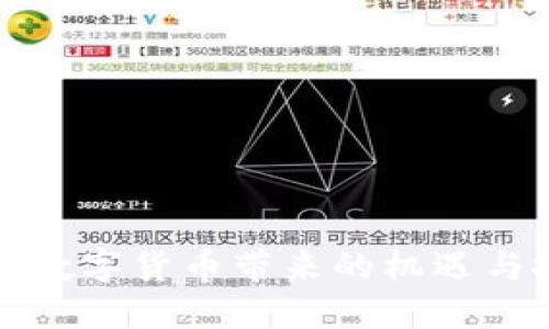 央行数字货币带来的机遇与挑战