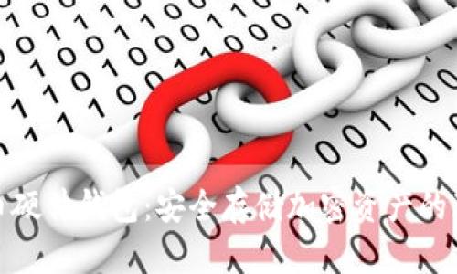 数字货币硬件钱包：安全存储加密资产的理想选择