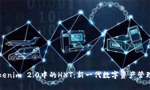 深入解析Tokenim 2.0中的HXT：新一代数字资产管理平台的核心