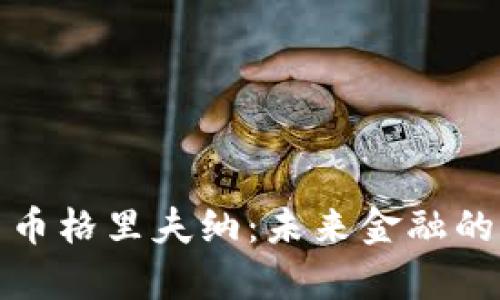 数字货币格里夫纳：未来金融的新篇章
