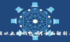 国内还能用以太坊钱包吗