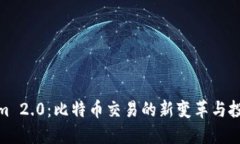 Tokenim 2.0：比特币交易的新