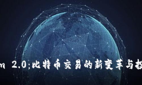 Tokenim 2.0：比特币交易的新变革与投资机遇