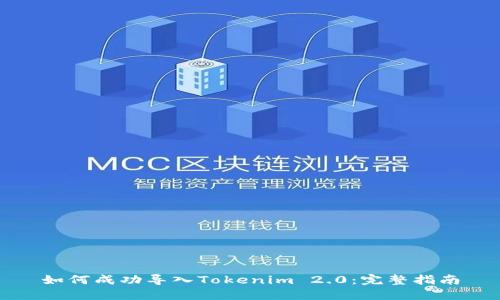 如何成功导入Tokenim 2.0：完整指南