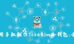 如何使用手机制作Tokenim冷