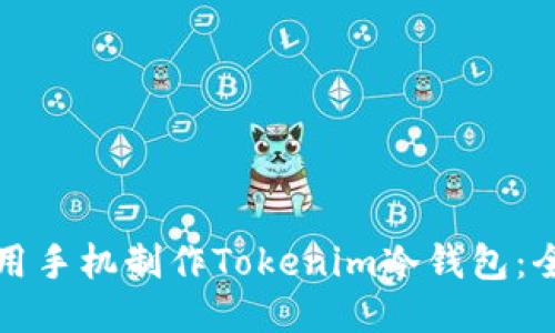 如何使用手机制作Tokenim冷钱包：全面指南