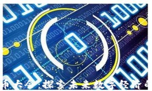 
北京数字货币大会：探索未来数字经济的创新与发展