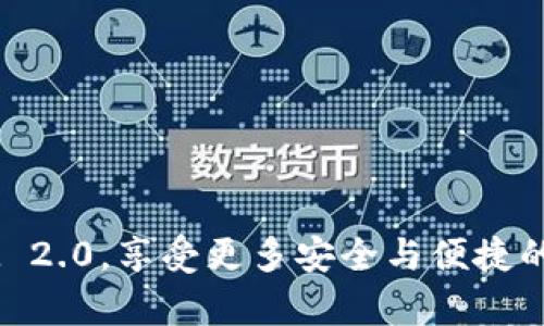 不升级TokenIM 2.0还能进行转账操作吗？全面解析与实用指南

TokenIM, 转账, 升级, 2.0版本/guanjianci

## 引言

在数字货币和区块链技术迅速发展的今天，各种钱包和交易平台应运而生。TokenIM作为一种普遍采用的数字钱包，近年来一直受到用户的关注和广泛使用。随着其升级到2.0版本，很多用户对新版本带来了哪些重要变化，以及如果选择不升级的情况下是否仍然能够进行转账等问题产生疑问。本文将详细解析这些疑问，并为用户提供清晰的解答。

## TokenIM 2.0的升级内容

在探讨“是否能够在不升级TokenIM 2.0的情况下进行转账”之前，我们先来看一看TokenIM 2.0的升级内容。

### 1.1 用户界面的改善

TokenIM 2.0版本的用户界面（UI）经历了全面，旨在提高用户的操作体验。用户可以更轻松地进行资金管理、交易等操作。

### 1.2 安全性增强

安全性是用户考虑使用数字钱包的重要因素。TokenIM 2.0增加了多种安全防护措施，如指纹识别、强化的加密技术等，使用户资产更为安全。

### 1.3 新增功能

新的TokenIM版本提供了多种新功能，例如多币种支持、代币管理、实时市场数据等，让用户能够更好地管理他们的数字资产。

## 不升级TokenIM 2.0能否进行转账？

### 2.1 转账的基本功能

在讨论不升级是否可以进行转账时，我们需要明确，TokenIM的核心功能是资产管理和转账。如果用户的TokenIM钱包依然能运作，理论上是可以进行转账的。

### 2.2 依赖版本的限制

虽然不升级仍然能进行转账，但大多数钱包在新版本发布后，旧版本可能会逐渐失去部分功能，甚至在一定时间后可能完全无法使用。因此，虽然当前转账操作仍可执行，但存在潜在的风险和限制。

### 2.3 用户体验的影响

如果用户选择不升级，他们将无法享受到TokenIM 2.0提供的新的用户界面和安全性功能。同时，他们也可能无法访问新的功能及访问技术支持的机会，这会影响他们的转账体验。

## 可能相关的问题

在了解了不升级TokenIM 2.0是否能进行转账后，以下是四个相关的具体问题及其详细解答。

### 问题一：不升级TokenIM 2.0，能否保证资金安全？

#### 1.1 旧版本的安全隐患

在不升级的情况下，旧版本钱包可能存在未被修复的安全漏洞，容易受到黑客攻击。因此，用户的资产安全性会大大降低。

#### 1.2 风险评估

用户如果选择继续使用旧版本，应该进行风险评估，包括检查自己的资产是否在常用的交易所或流动池中，若不在则要考虑转移资产。

#### 1.3 升级过程中的安全措施

若用户选择升级TokenIM 2.0，可以采取一些安全措施，例如定期备份自己的资产、选择复杂的密码等，以防止因操作失误造成的损失。

#### 1.4 结论是什么？

综上所述，应该优先选择升级，以确保资金安全与获得更好的功能体验。

### 问题二：TokenIM 2.0有哪些新功能值得关注？

#### 2.1 多币种支持

TokenIM 2.0支持多种数字货币，用户能够方便地管理和转账多种资产。

#### 2.2 实时市场数据

此版本提供实时市场数据，帮助用户做出更明智的投资决策。

#### 2.3 社区与交易功能

TokenIM的更新还引入了一些社区功能，用户能够参与增加社区互动，同时还提供了一些交易功能，可以直接在钱包中进行交易。

#### 2.4 小结

这些新增功能是为了增强用户的使用体验并提升资产管理效率，值得用户关注。

### 问题三：不升级TokenIM 2.0会缺失什么价值？

#### 3.1 新版的用户体验提升

未升级的用户将无法体验到2.0版本的界面改进及功能，影响操作的流畅性。

#### 3.2 关键的新安全技术

没有升级，用户将失去新安全技术带来的保护，如新型的加密技术和验证方式。

#### 3.3 未来支持的缺乏

公司可能不会继续支持旧版本，这意味着在未来可能出现功能无法正常使用的情况。

#### 3.4 综上所述

不升级将导致用户失去一系列的功能和安全性保障，最终影响其资产的安全与使用体验。

### 问题四：如何安全地进行TokenIM升级？

#### 4.1 升级前的准备工作

在进行升级前，建议用户备份其当前的资产和相关数据，确保不会因意外丢失重要信息。

#### 4.2 使用官方渠道升级

用户应确保通过TokenIM的官方网站或可信赖的应用商店进行升级，避免下载到假冒的软件。

#### 4.3 初次使用新版的安全注意事项

在升级后，用户应注意尽量不要立即进行大额转账，先熟悉新界面的操作，确保流畅后再进行相应的操作。

#### 4.4 总结

安全升级操作有助于用户顺利过渡到新版本，并增强资产的安全保障。

## 结论

综合上述分析，不升级TokenIM 2.0仍然可以进行转账操作，但存在一定的风险与限制。为了确保资产的安全性和使用体验，建议用户务必考虑升级到TokenIM 2.0，享受更多安全与便捷的功能。希望本文能够帮助用户解决困惑，并在数字资产管理的过程中提供有价值的建议。为确保最佳实践，即便在日常操作中，也应当保持对安全的高度关注。