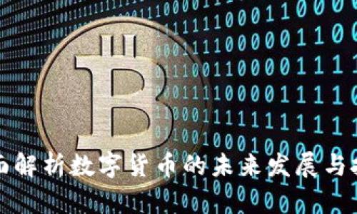 全面解析数字货币的未来发展与挑战