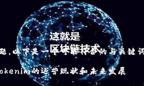 关于“Tokenim跑路了吗”的问题，以下是一个可能符合的与关键词，以及对相关主题的详细讨论。

Tokenim是否跑路？深入分析Tokenim的运营现状和未来发展