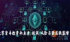 数字货币投资的未来：利