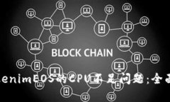 如何解决tokenimEOS的CPU不足