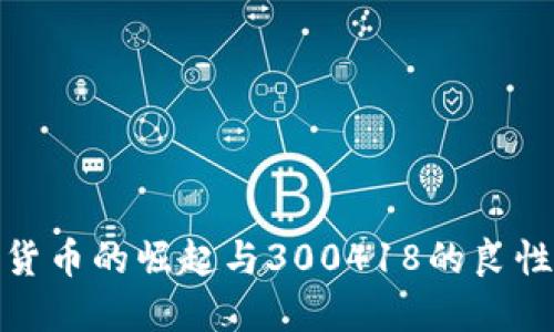 数字货币的崛起与300418的良性互动