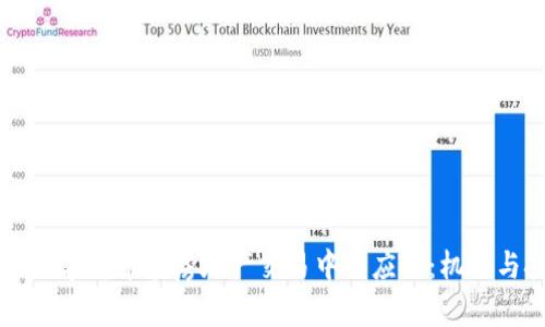 中国数字货币在房地产交易中的应用：机遇与挑战